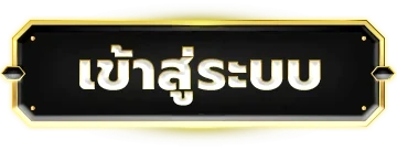 เข้าสู่ระบบ